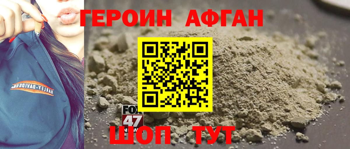 Героин афганец Губаха